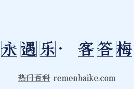 永遇乐·客答梅是什么意思的图片